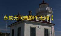 永劫无间端游PC无间【星芒】外挂